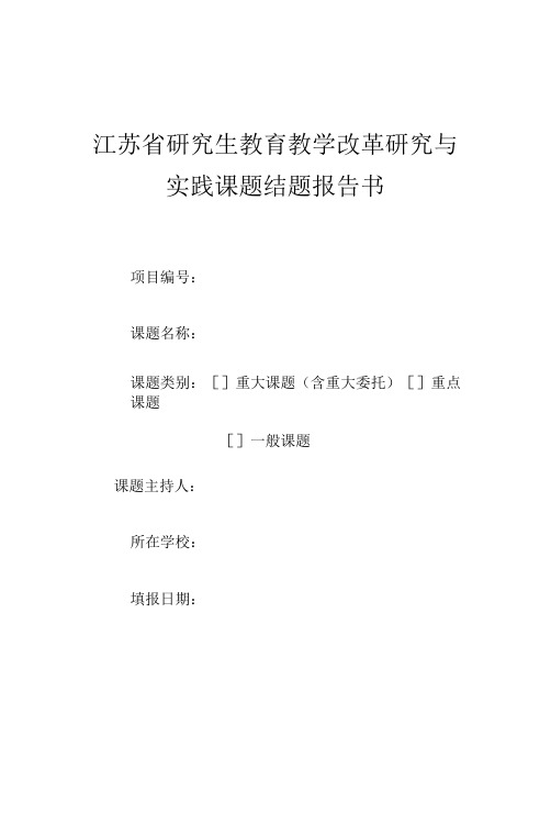 江苏省研究生教育教学改革研究与实践课题结题报告书