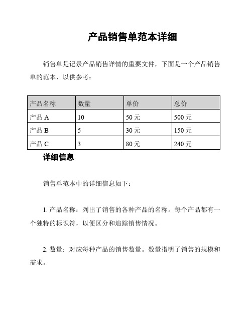 产品销售单范本详细