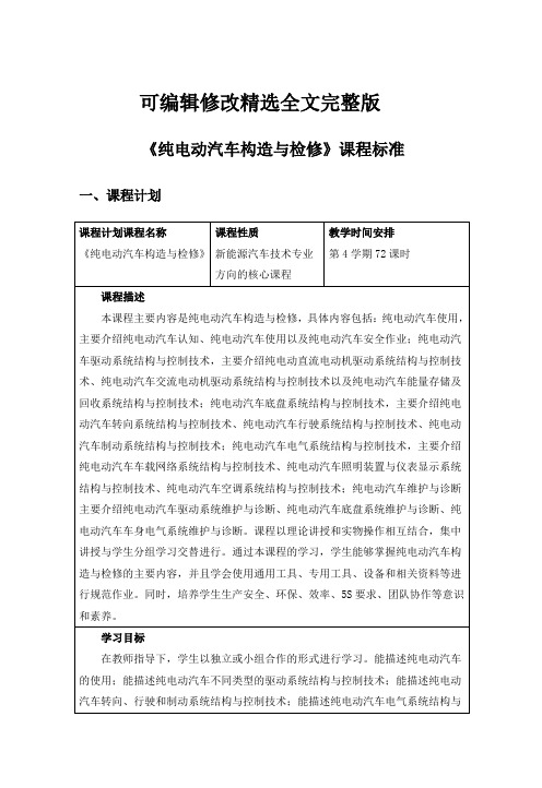 纯电动汽车构造与检修-课程标准汇总精选全文