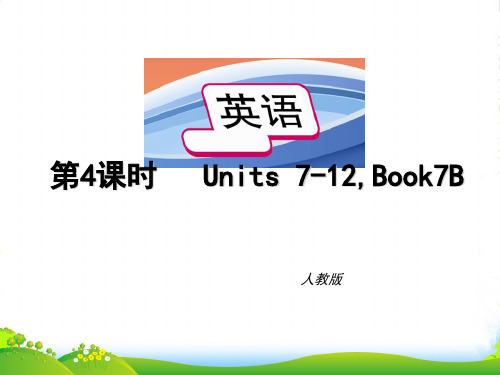 中考英语课本分课时总复习 七年级下册 第四课时Units7-12课件 人教新目标版