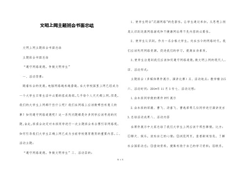 文明上网主题班会书面总结