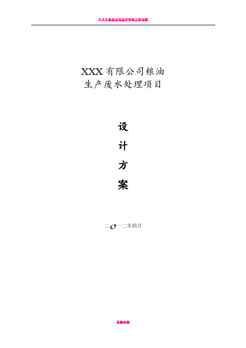 xxx食品有限公司废水处理方案