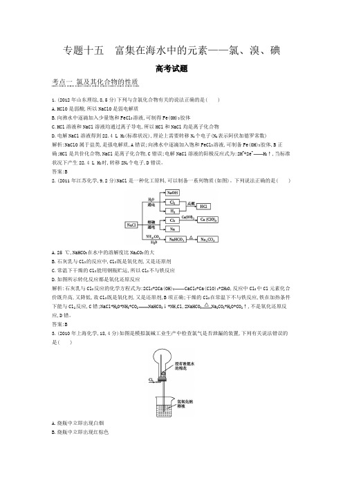 高考化学考点分类汇编:专题十五 富集在海水中的元素氯溴碘(近3年真题模拟)