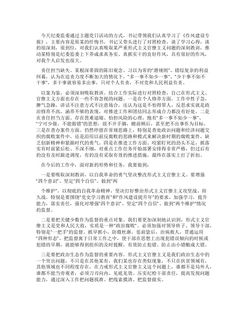 坚决整治形式主义官僚主义“以案释纪释法纪委监委领导学习心得体会