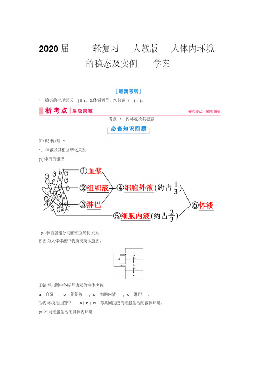 2020年高考一轮复习人教版人体内环境的稳态及实例学案.doc