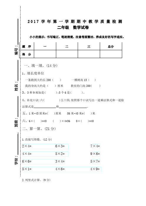 2017学年第一学期二年级数学期中教学质量检测卷新人教