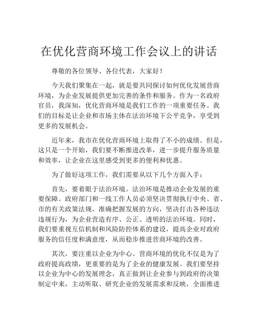 在优化营商环境工作会议上的讲话