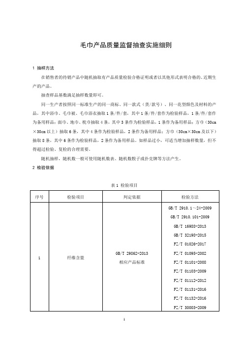 毛巾产品质量监督抽查实施细则