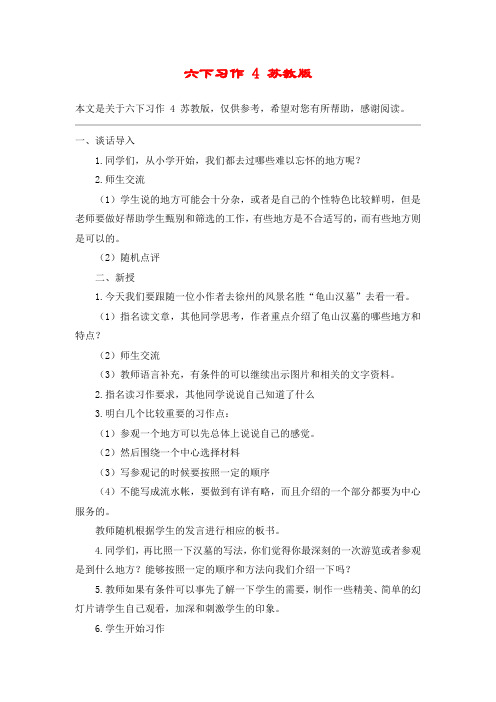 六下习作 4 苏教版_教案教学设计