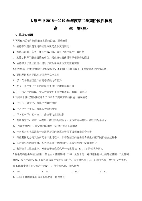 山西省太原市第五中学校2018-2019学年高一下学期阶段性测试(4月) 生物(理)试题(原卷版)