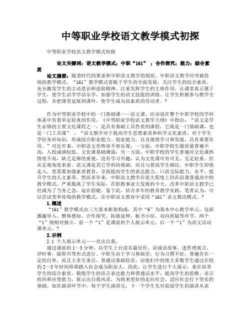 中等职业学校语文教学模式初探