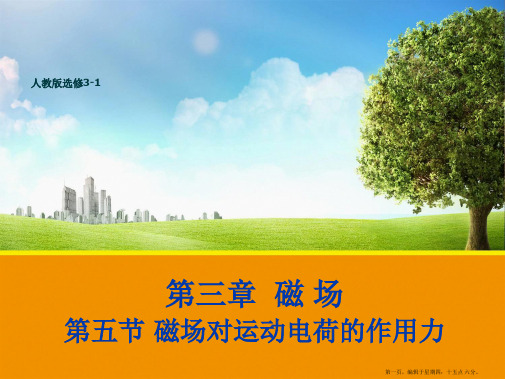 【物理】3.5-磁场对运动电荷的作用力-课件1(人教版选修3-1)