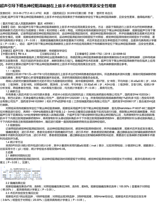 超声引导下臂丛神经阻滞麻醉在上肢手术中的应用效果及安全性观察