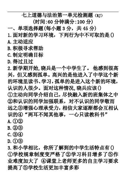 部编人教版七上道德与法治第一单元检测题(含答案