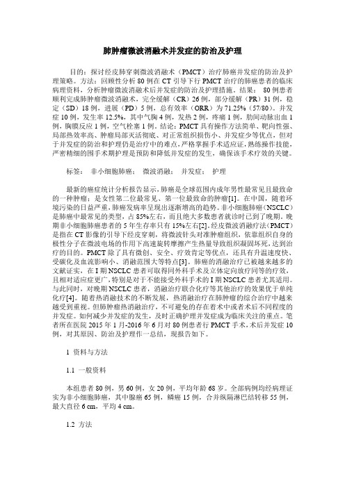 肺肿瘤微波消融术并发症的防治及护理