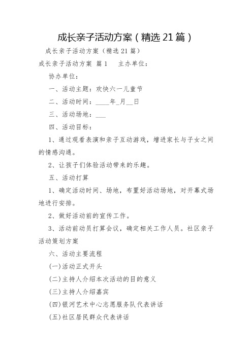 成长亲子活动方案21篇