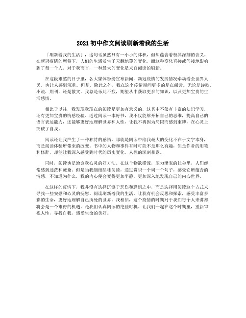 2021初中作文阅读刷新着我的生活