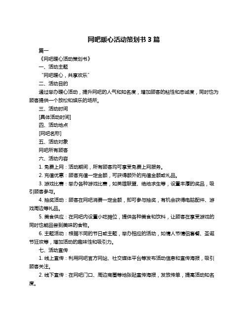 网吧暖心活动策划书3篇