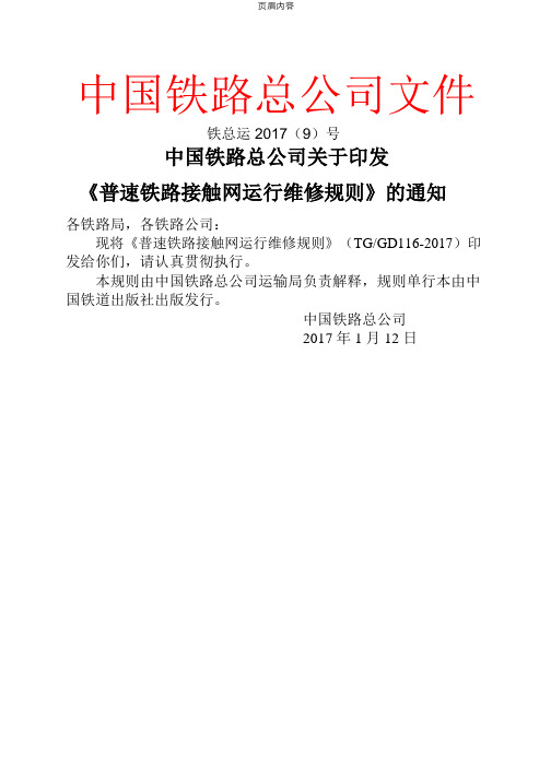 2017年最新普速铁路接触网运行维修规则