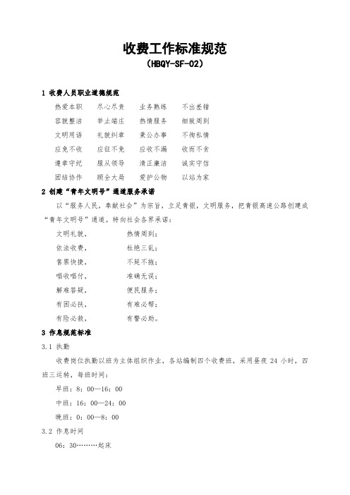 管理制度-2收费工作标准规范河北省高速公路青银管理处 精品