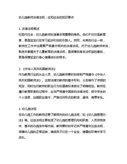 幼儿园教师法律法规：应知应会的知识要点