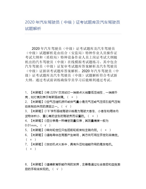 2020年汽车驾驶员(中级)证考试题库及汽车驾驶员试题解析