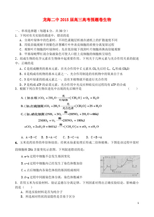 福建省龙海二中2015届高考生物围题卷