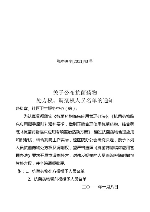 抗菌药物处方权、调剂权授予名单