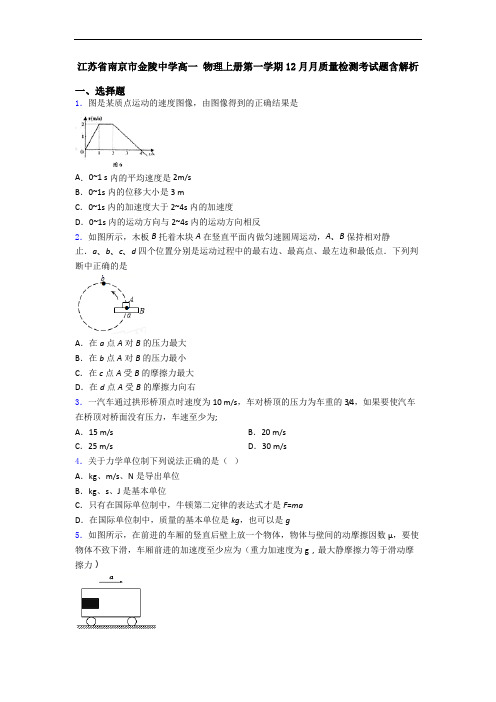 江苏省南京市金陵中学高一 物理上册第一学期12月月质量检测考试题含解析