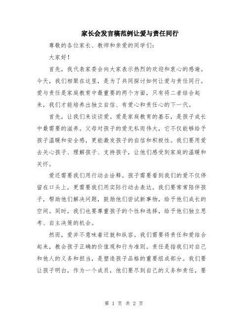 家长会发言稿范例让爱与责任同行