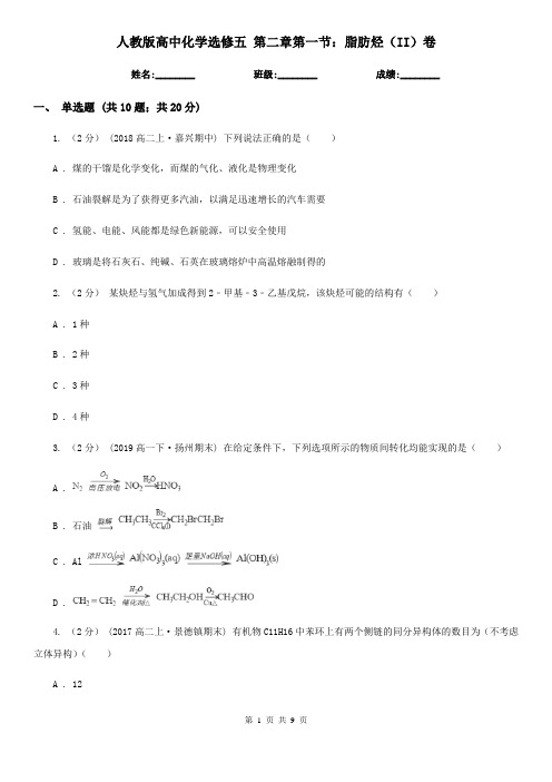 人教版高中化学选修五 第二章第一节：脂肪烃(II)卷