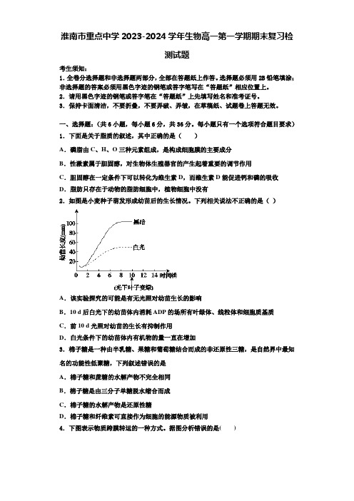 淮南市重点中学2023-2024学年生物高一第一学期期末复习检测试题含解析