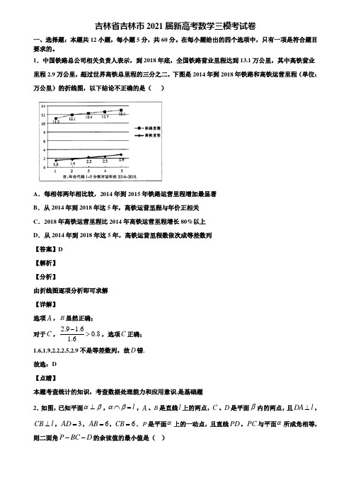 吉林省吉林市2021届新高考数学三模考试卷含解析