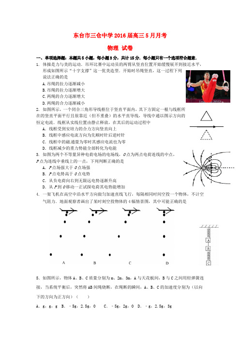 江苏省东台市三仓中学2016届高三物理5月月考(模拟)试题