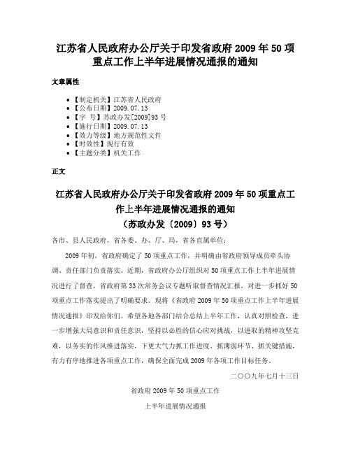 江苏省人民政府办公厅关于印发省政府2009年50项重点工作上半年进展情况通报的通知