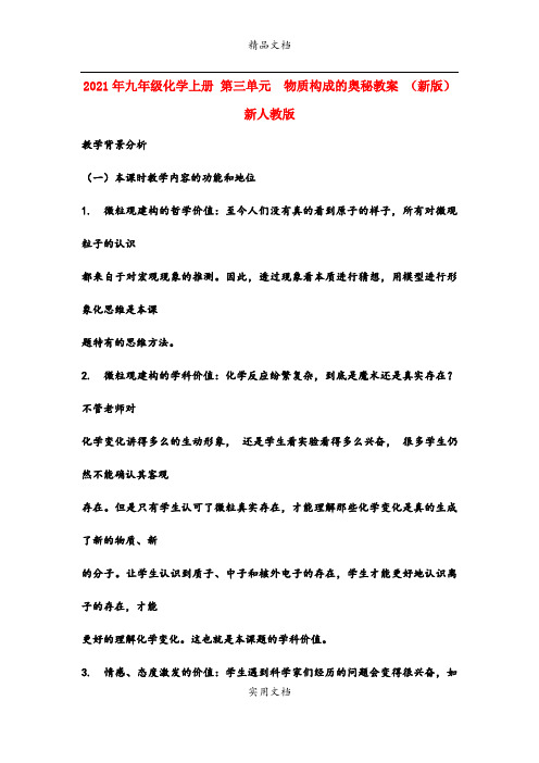 2021年九年级化学上册 第三单元  物质构成的奥秘教案 (新版)新人教版