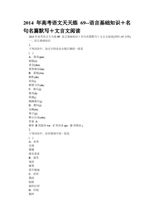 2014年高考语文天天练69--语言基础知识+名句名篇默写+文言文阅读