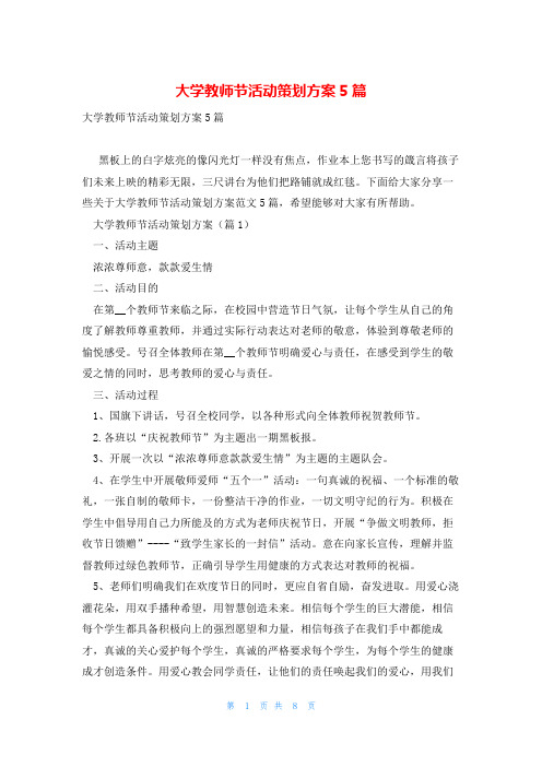 大学教师节活动策划方案5篇