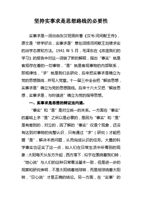 坚持实事求是思想路线的重要意义