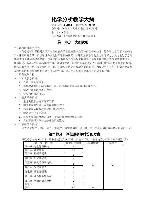 定量化学分析教学大纲