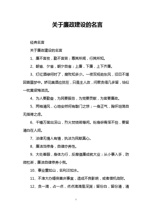 关于廉政建设的名言