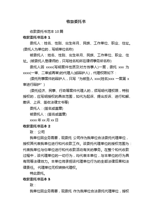 收款委托书范本10篇