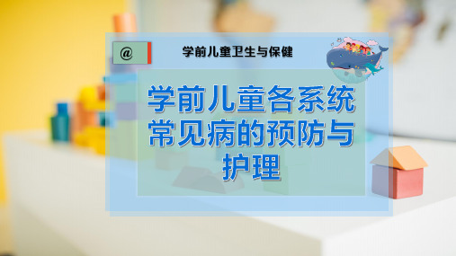 学前儿童各系统常见病的预防与护理