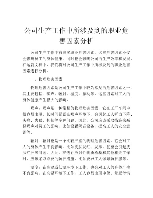 公司生产工作中所涉及到的职业危害因素分析