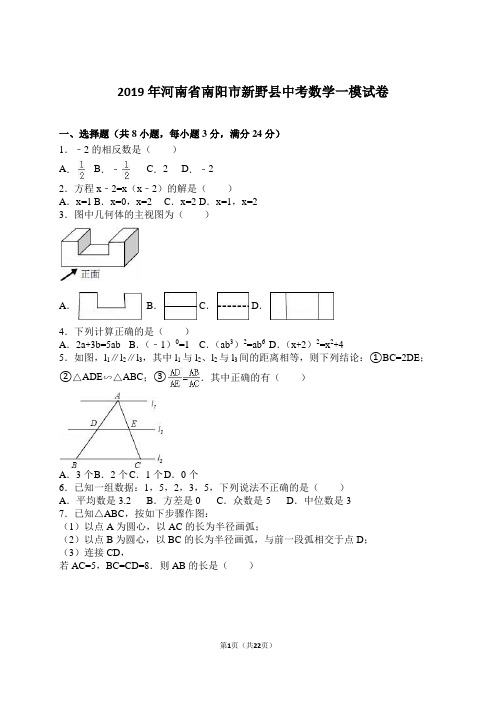 2019年河南省南阳市新野县中考数学一模试卷