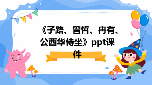 《子路、曾皙、冉有、公西华侍坐》ppt课件