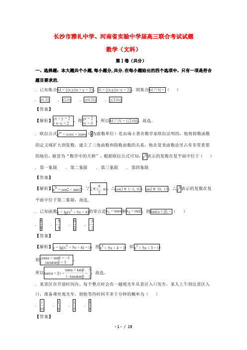 湖南省长沙市雅礼中学、河南省实验中学2018届高三数学联考试题文(含解析)