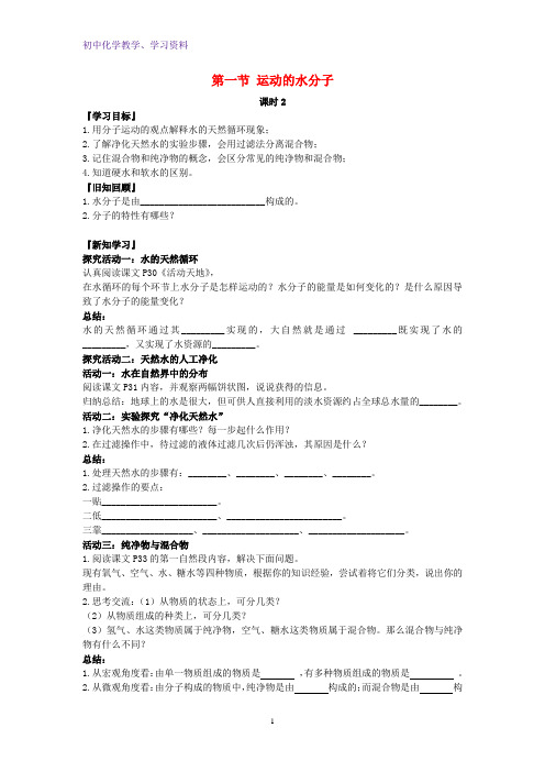 九年级化学上册第二单元探秘水世界第一节运动的水分子第2课时导学案