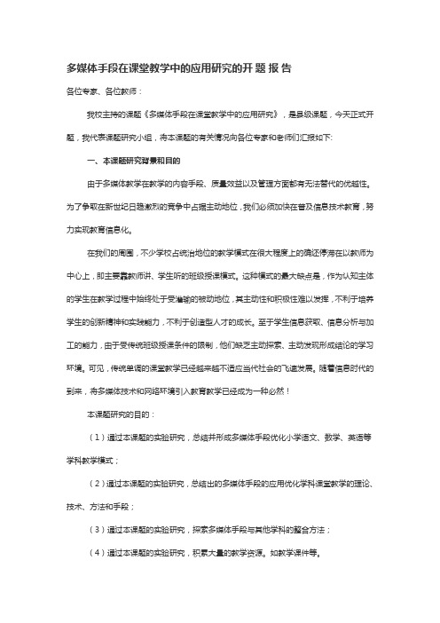 多媒体手段在课堂教学中的应用研究开题报告