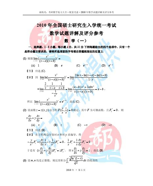 2010年考研数学试题详解及评分参考